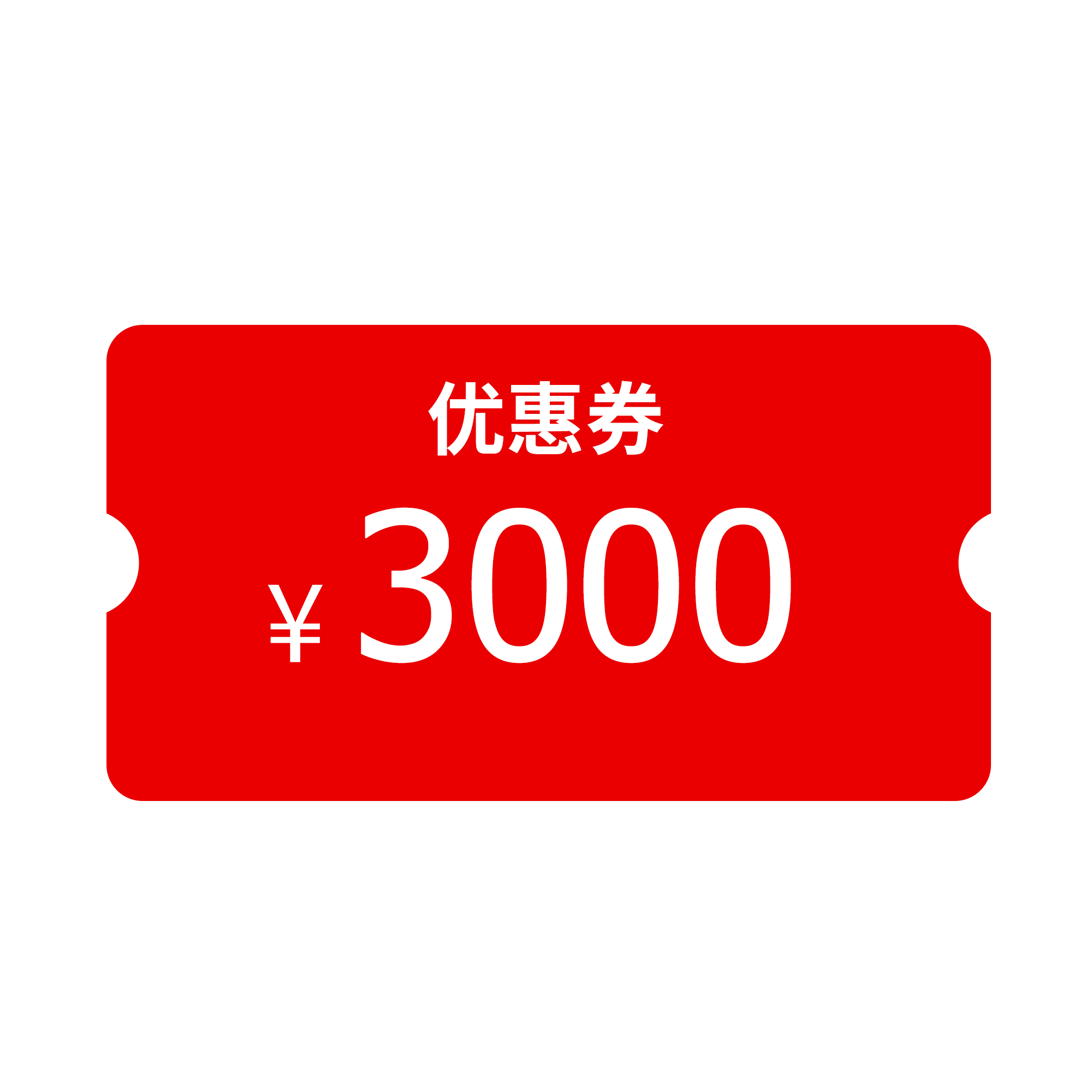 设计抵用券